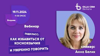 Педкласс. Анна Белик. «Как избавиться от косноязычия и уверенно говорить»