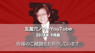 互當穴ノ守自身の最新・的中解説「2018年9月版」