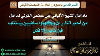 ماذا قال الشيخ الألباني عن عائض القرني لما قال ( من أجبر الناس أن يكونوا سلفيين ) .