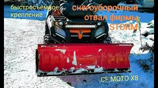 снегоуборочный отвал для квадроцикла фирмы storm квадроцикл cfmotox8