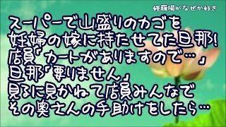 【修羅場】スーパーで妊婦の奥さんに山盛りのカゴを持たせてた旦那→店員「是非カートを！」旦那「要りません」店員「えっ？！」奥「…」→見かねて店員全員で奥さんの手助けをしたら後日「お客様の声」に…