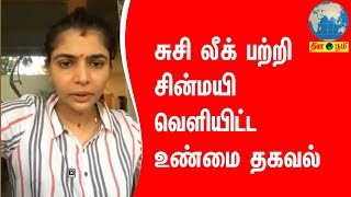 சுசி லீக் பற்றி சின்மயி வெளியிட்ட உண்மை! | Chinmayi Reveals the truth about Suchi Leaks