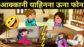 आक्कानी याहिनना ऊना फोन😆ahirani cartoon comedy video 😆 ahirani funny video😆 khandeshi tadka