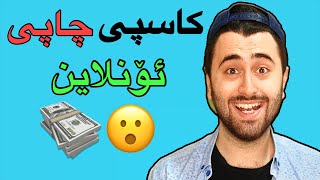 How to Make Money Online -  (2) کاسپی ئۆنڵاین😁💰