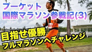 【目指せ優勝！】2018ラグーナプーケットマラソン(Laguna Phuket Marathon)ついにフルマラソン！果たして勝てるのか？【暑さと起伏に耐えるんだ！】