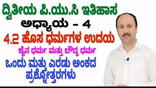 4.2 chapter ಹೊಸ ಧರ್ಮಗಳ ಉದಯ | 1 and 2 marks question answers | 2nd puc History | ಜೈನ ಮತ್ತು ಬೌದ್ಧಧರ್ಮ