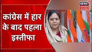 Uttarakhand Congress | कांग्रेस में हार के बाद पहला इस्तीफा, Dipika Pandey ने दिया इस्तीफ़ा