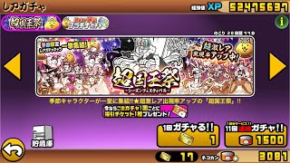 【にゃんこ大戦争】超国王祭が来ているのでレアチケ全ブッパしました。