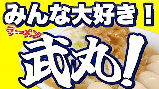 【4K】「みんな大好き！ラーメン武丸！」宇都宮市二郎系大名店！武丸さんに二郎系の美味しさを教えてもらいました！　#ラーメン武丸　#宇都宮　#二郎系