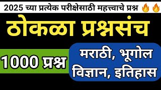 सामान्य ज्ञान महत्त्वाचे प्रश्न | Gk Important Questions | Samanya Ghyan Question | Gk Questions