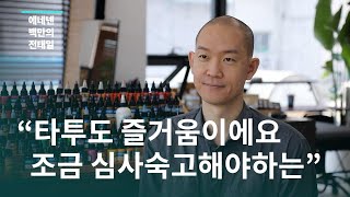 [백만의전태일] 타투이스트 도이 \