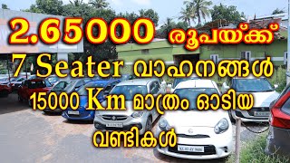 7 Seater വെറും 2 .65000 രൂപയ്ക്ക് #usedcars #cars #qualitycars #lowbudgetcars #kollam