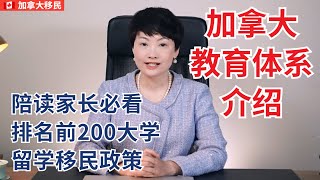 加拿大陪读家长必看 | 加拿大教育体系介绍，教学方式，7所世界排名前200的大学，留学移民政策