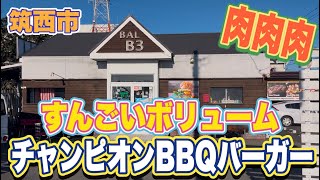 【茨城ハンバーガーグルメ】肉肉肉！すんごいボリュームのお肉！『チャンピオンBBQバーガー』筑西市・南国BAL B3