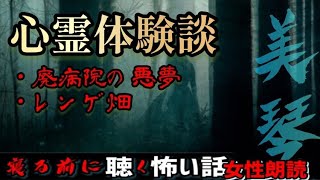 【怪談朗読】『廃病院の悪夢・レンゲ畑』心霊【洒落怖/殿堂入り/女性/ASMR】#癒し怪談　#眠れる怪談