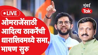 Aaditya Thackeray LIVE: Dharashiv Lok Sabha मध्ये ओम राजेनिंबाळकरांसाठी ठाकरेंची सभा