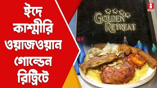 Eid Special Dish: এবার ঈদে কাশ্মীরি ওয়াজওয়ান নিয়ে হাজির Golden Retreat