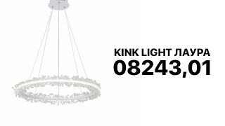 Подвесная светодиодная люстра кольцо Kink Light Лаура 08243,01