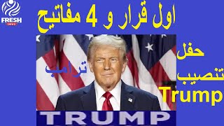 #ترامب ! اول قرار في حفل تنصيب #ترامب في البيت الابيض ( قرار جريء) و 4 مفاتيح مهمة ما هي شاهد Trump