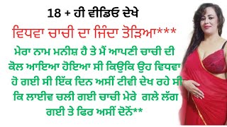 ਮੈ ਤੇ ਮੇਰੀ ਚਾਚੀ।।punjabi kahaniya ❤️।।heart ❤️ touching story in punjabi।।@ਰਾਣੀ ਪੰਜਾਬੀ ਕਹਾਣੀਆਂ