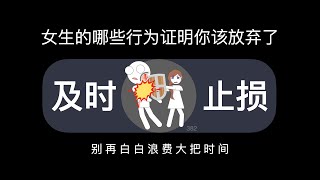 女生有这六种信号，就代表你该放弃了