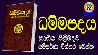 ධම්ම පදය | ධම්ම පදය කෘතිය පිළිබඳව විස්තර | dammapadaya | දම්ම පදය | Potha patha | බණ පොත් | ධම්මපදය