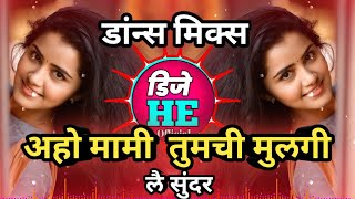 अहो मामी तुमची मुलगी लय सुंदर aho mami tumchi mulgi lay sundar dj song