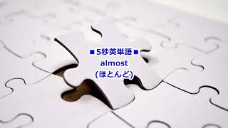 5秒で超日常英単語 2023-06-01 almost ほとんど