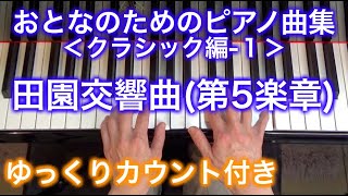 【ゆっくりカウント付き】田園交響曲(第5楽章)　おとなのためのピアノ曲集 クラシック編-1（ベートーヴェン作曲）〜ムジカ・アレグロ〜