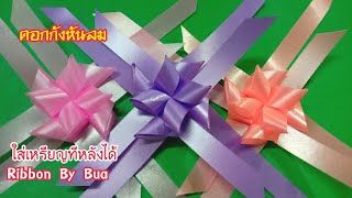 วิธีพับเหรียญโปรยทาน ดอกกังหันลม แบบง่าย/ใส่เหรียญทีหลังได้/Ribbon By Bua