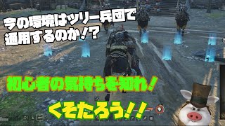 【コンカラーズ ブレード】ツリー兵団で行ってみる【配信切り抜き】【Conqueror's Blade】