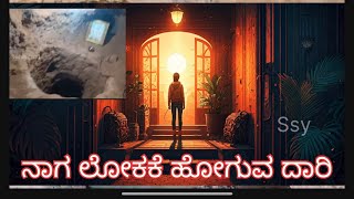 ಈ ಗುಹೆಯಲಿ ನಾಗ ಲೋಕಕೆ ದಾರಿ ಇದೆಯಂತೆ…//ಟ್ರಾವೆಲ್ another