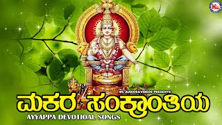 MAKARA SANKRANTI|AYYAPPA DEVOTIONAL SONGS KANNADA |  Ayyappa Devotional Songs|Hindu Devotional Song