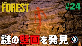 【The Forest】#24 洞窟の奥で謎の壁画を発見！そして超久し振りに地上へ戻る！［ザフォレスト］