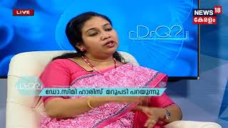 Dr Q | പി.സി.ഒ .ഡി  കാരണങ്ങളും പരിഹാരങ്ങളും| PCOD   |26th April 2018