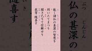 〈513〉法華経に学ぶ  従地涌出品｢善哉善哉　大雄世尊　諸衆生等　易可化度   能問諸仏　甚深智慧　聞已信解　我等随喜」#shorts #法華ch #法華経 #妙法蓮華経