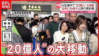 【中国】大型連休スタート  人気の旅行先は日本にタイ