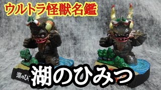 最大級のパワフルバディ【ウルトラ怪獣名鑑～湖のひみつ～】カプセル怪獣ミクラス 奥特曼 Ultraman 울트라맨