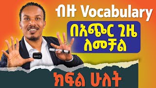 ብዙ Vocabulary በቀላሉ ለመቻል ክፍል ሁለት/Easy ways to learn more words