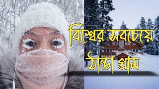 বিশ্বের সবচেয়ে ঠান্ডা গ্রাম \