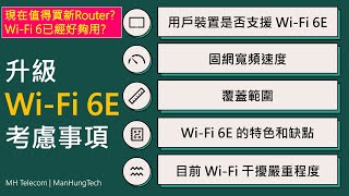 買Router揀 WiFi 6 定 6E? Wi-Fi 6E 升級考慮事項