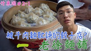 [美食系列]竹東美食part2番外篇-竹東人推薦的蝦仁蒸餃好吃嗎???