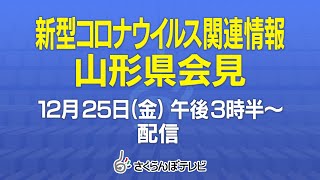 12/25（金）新型コロナウイルス関連情報　山形県会見