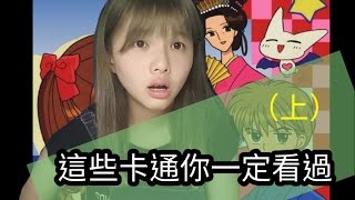 《懷舊》這些卡通你一定看過（上）【超乎Yuqi】