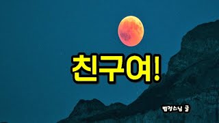 친구여!         법정스님 글