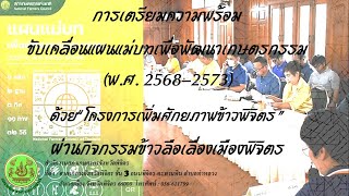 การจัดเตรียมความพร้อมงานข้าวลือเลื่องเมืองพิจิตร \