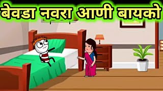 😂बेवडा नवरा आणि बायको 😂part-01 🥰#gavakadchapursha #cartoon #marathicartooncomedy #shorts #viralvideo