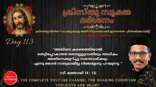 ക്രിസ്തുസൂക്ത ദർശനം 113-ാം ദിനം | KRISTHU SOOKTHA DARSHAN | CHRISTIAN WISDOM | FR DR RINJU P KOSHY