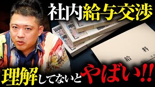 【給与交渉】社内の「給与」と「評価」の仕組みは絶対知っとけ！