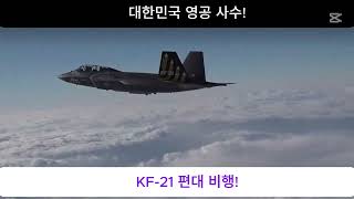 KF-21, 하늘을 지배하다! 편대 비행의 드라마틱한 순간들!